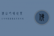 佛山吃喝玩乐全攻略，探索岭南文化的味蕾与风情