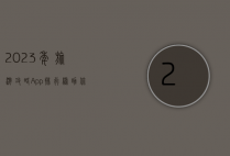 2023年旅游攻略App排行榜，助你轻松规划完美旅程