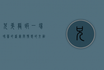 兄弟龙虾，一场味蕾的盛宴与情感的交融