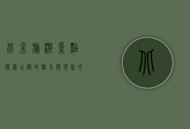 北京旅游景点，探索古都的魅力与现代的繁华