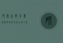 研究生教育专业都有哪些（研究生教育专业都有哪些学校）