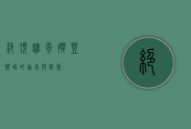 绝顶雄风，攀登巅峰的勇气与智慧