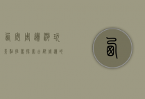 西安周边游玩景点推荐，探索古都周边的自然与人文之美