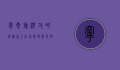 宁夏旅游攻略，探秘塞上江南，感受历史与自然的交融