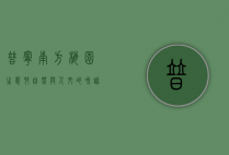 普宁南方梅园生态村，自然与人文的和谐共生
