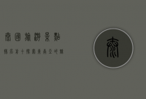 泰国旅游景点排名前十，探索东南亚的魅力之都