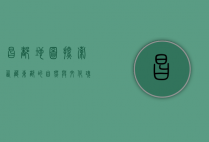 昌都地图，探索西藏东部的自然与文化瑰宝