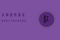 红酒开瓶器怎么使用（多功能红酒开瓶器怎么使用）