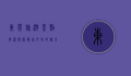 东莞旅游景点推荐，探索岭南文化的魅力之都