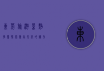 东莞旅游景点推荐，探索岭南文化的魅力之都