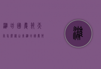 潍坊国庆节天气怎么样（山东潍坊国庆节天气）