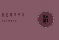 激光嫩肤多少钱（激光嫩肤价钱）