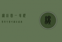 缤纷园，一场视觉与心灵的缤纷盛宴