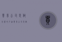 贸易公司是做什么的（石油贸易公司是做什么的）