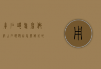 用石头怎么做假山（石头假山怎么做成的）