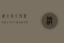 澳大利亚探亲签证全攻略，申请流程、所需材料及注意事项