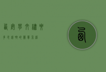 西安学纹绣要多少钱啊的简单介绍