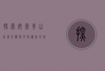 探索安徽黄山，自然奇观与文化遗产的完美融合