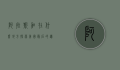 阿拉斯加在什么地方？探索美国最后的边疆