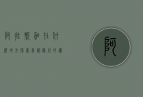 阿拉斯加在什么地方？探索美国最后的边疆