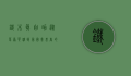铁木真自助，从草原英雄到帝国奠基者的自我锻造之路