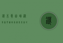 铁木真自助，从草原英雄到帝国奠基者的自我锻造之路