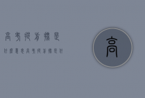 高考提前批是什么意思（高考提前批是什么?）