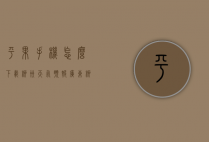 平果手机怎么下载柳州天气预报（广东柳州天气预报）