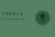 花园园艺之美的文章怎么写（生活中的园艺美学论文）