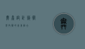 舞台设计，艺术与技术的完美融合