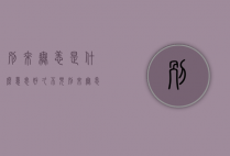 别来无恙是什么意思（好久不见别来无恙是什么意思）
