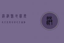 洪洞县地图，历史、文化与地理的交汇点