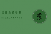 探秘定西岷县，黄土高原上的历史与自然之美