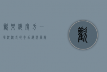 欢乐海魔方，一场沉浸式的奇幻海洋冒险之旅