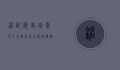 铭记历史，珍爱和平—走进南京大屠杀遇难同胞纪念馆