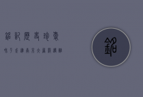 铭记历史，珍爱和平—走进南京大屠杀遇难同胞纪念馆