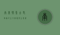 南美肺鱼，古老物种的生存智慧与生态价值