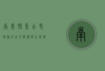 南美肺鱼，古老物种的生存智慧与生态价值
