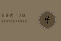 千岛湖一日游完美攻略，如何高效规划你的行程