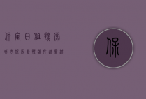 保定日租，探索城市短居新体验，打造灵活生活新方式