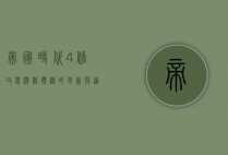 帝国时代4修改器，游戏体验的革新与道德边界的探讨