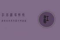 江北机场轻轨，连接城市与空港的快速通道