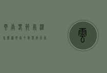 云南春节气温怎么样（云南今年春节天气预测气温会怎样）