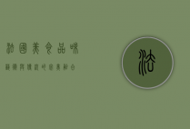 法国美食，品味艺术与传统的完美融合