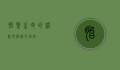 胎盘，生命的桥梁与神秘的面纱