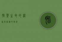 胎盘，生命的桥梁与神秘的面纱