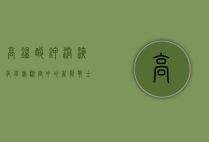 高锰酸钾溶液，化学实验室中的万能战士