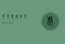 虎头兰，优雅与坚韧的象征