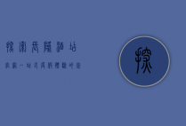 探索长隆酒店官网，一站式度假体验的完美指南