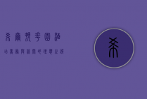 希尔顿花园酒店，商务与休闲的理想之选